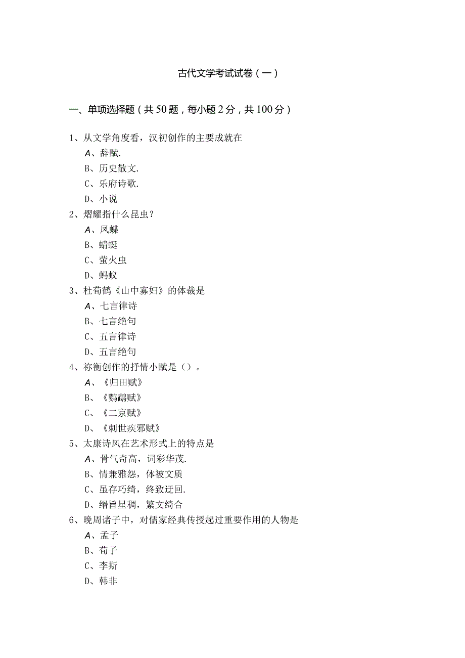 古代文学考试试卷(含四卷).docx_第1页