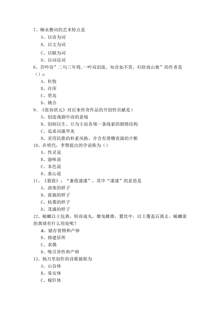 古代文学考试试卷(含四卷).docx_第2页