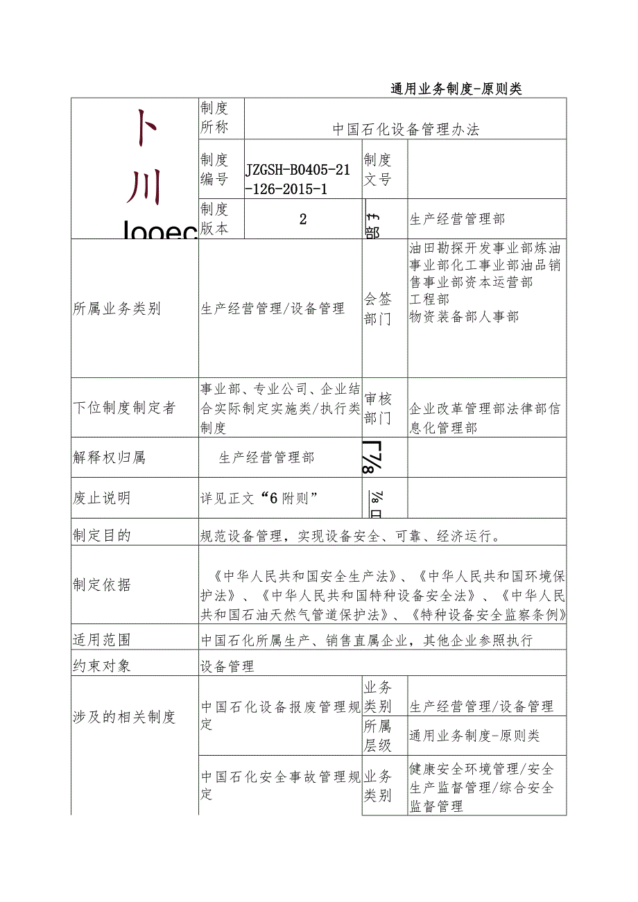 中国石化生【2015】583号《中国石化设备管理办法》.docx_第2页