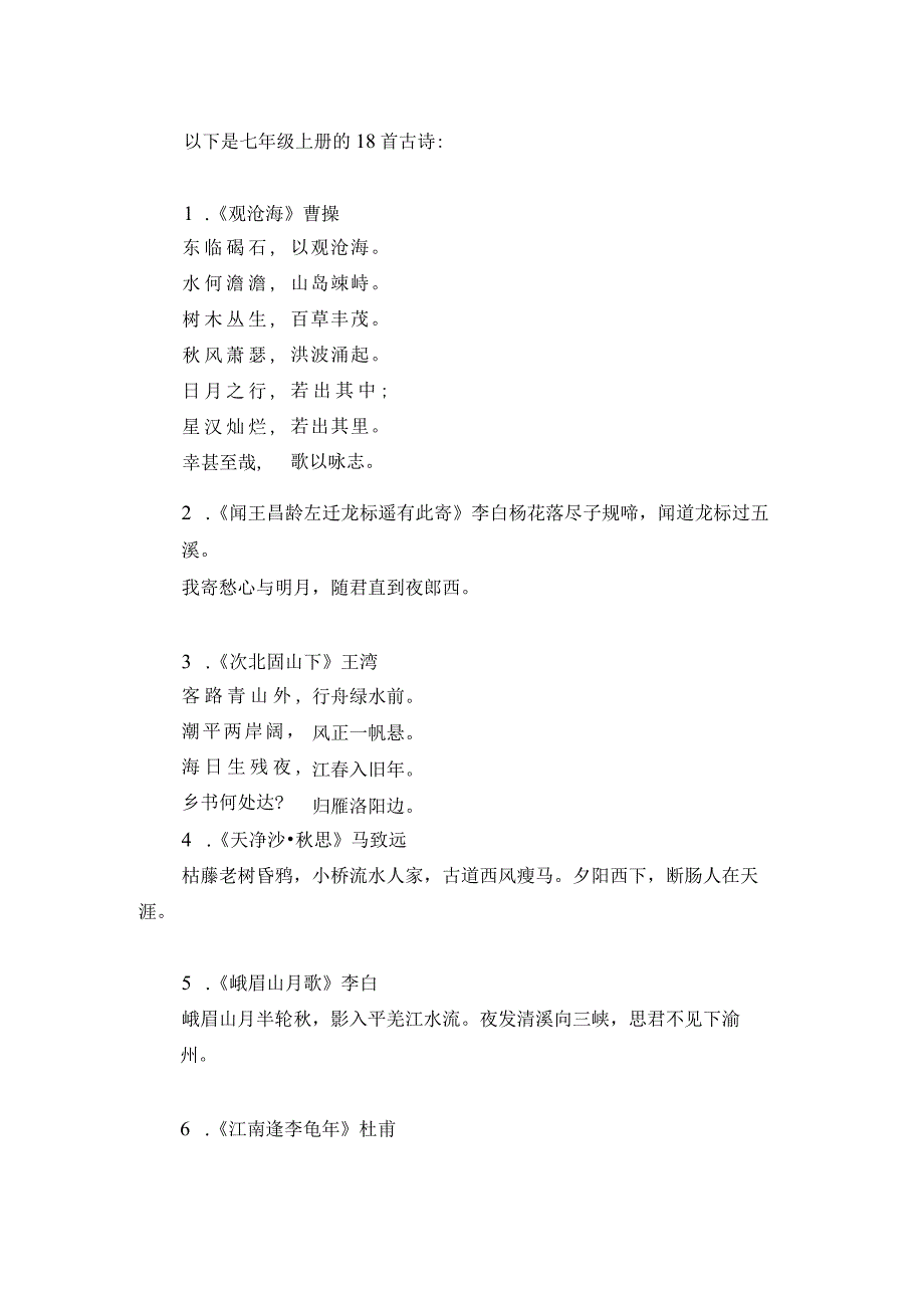 七年级上册的18首古诗.docx_第1页