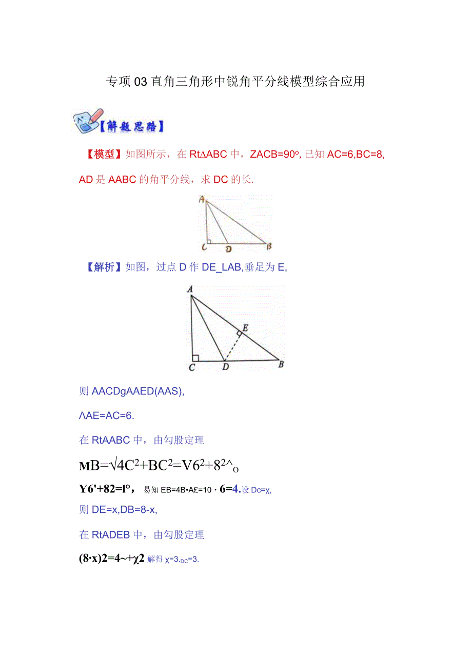 专项03直角三角形中锐角平分线模型综合应用（解析版）.docx_第1页