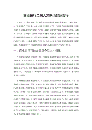 商业银行金融人才队伍建设探析.docx