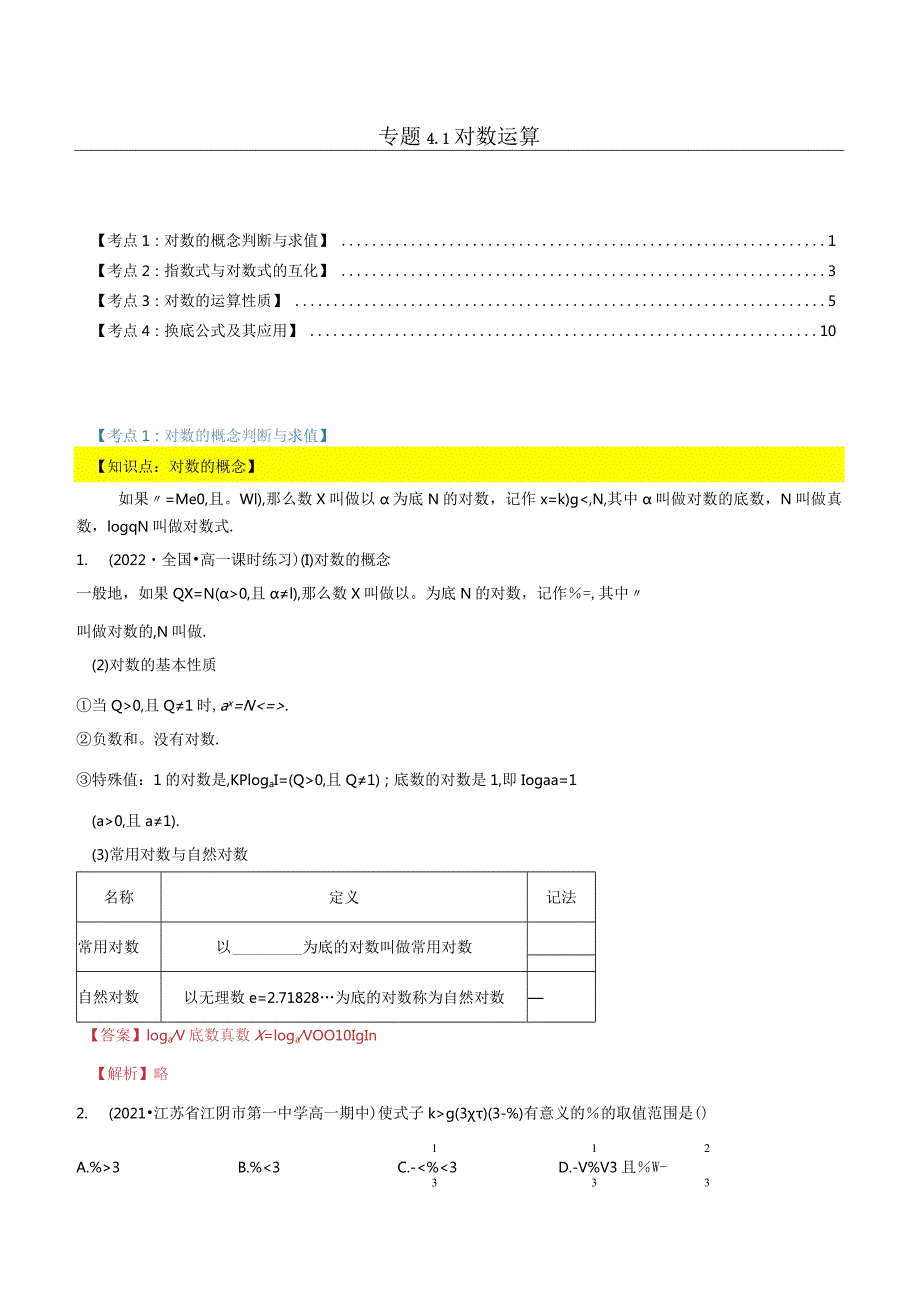 专题4.1对数运算（4类必考点）（北师大版2019必修第一册）（解析版）.docx_第1页