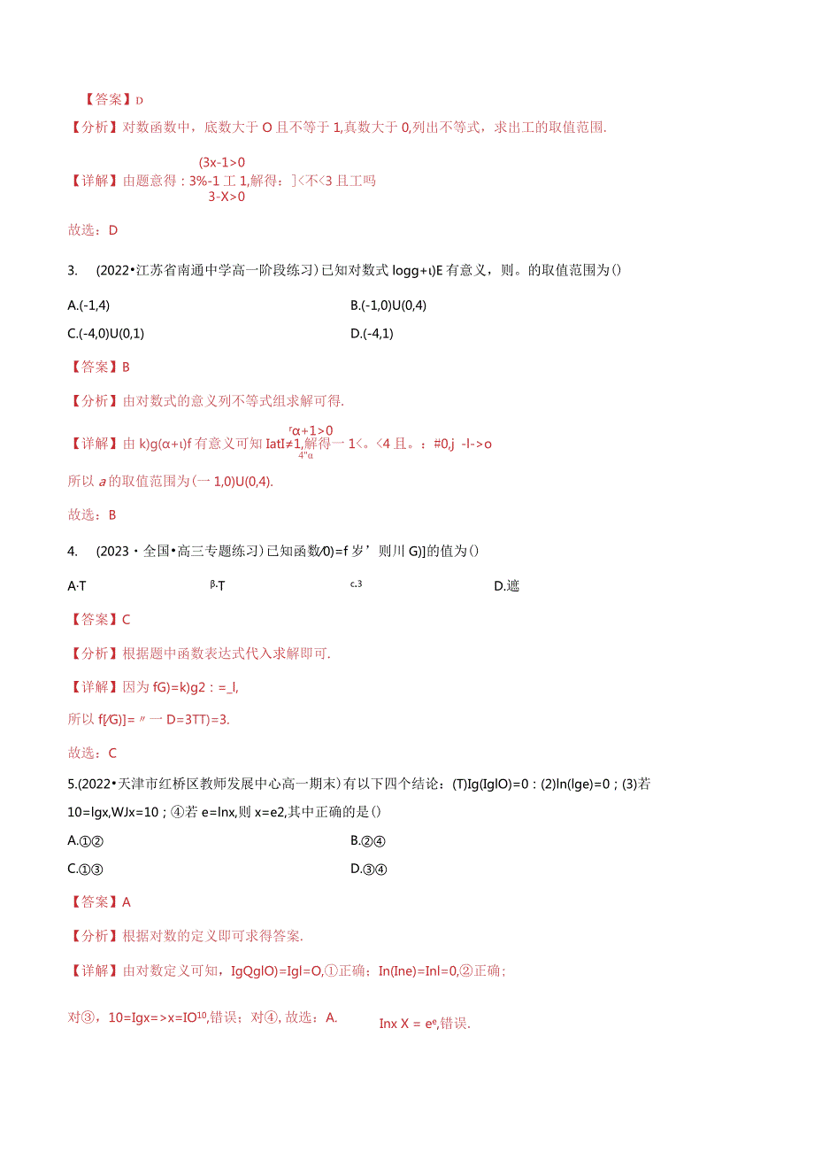 专题4.1对数运算（4类必考点）（北师大版2019必修第一册）（解析版）.docx_第2页