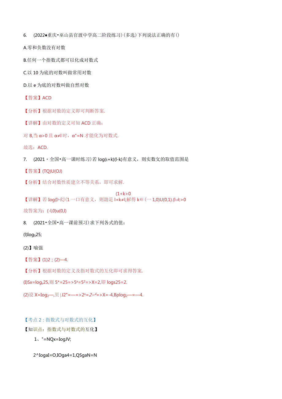 专题4.1对数运算（4类必考点）（北师大版2019必修第一册）（解析版）.docx_第3页