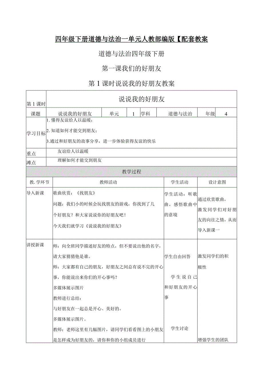 四年级下册道德与法治一单元人教部编版【配套教案】.docx_第1页