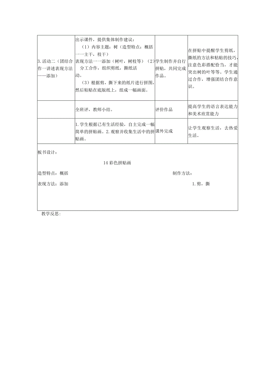 三年级美术上册14彩色拼贴画教学设计浙美.docx_第2页