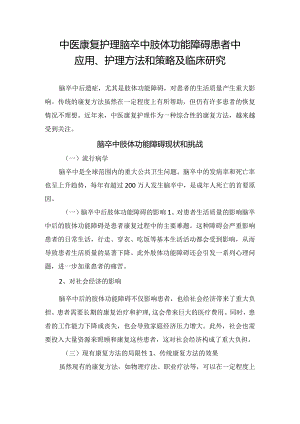 中医康复护理脑卒中肢体功能障碍患者中应用、护理方法和策略及临床研究.docx