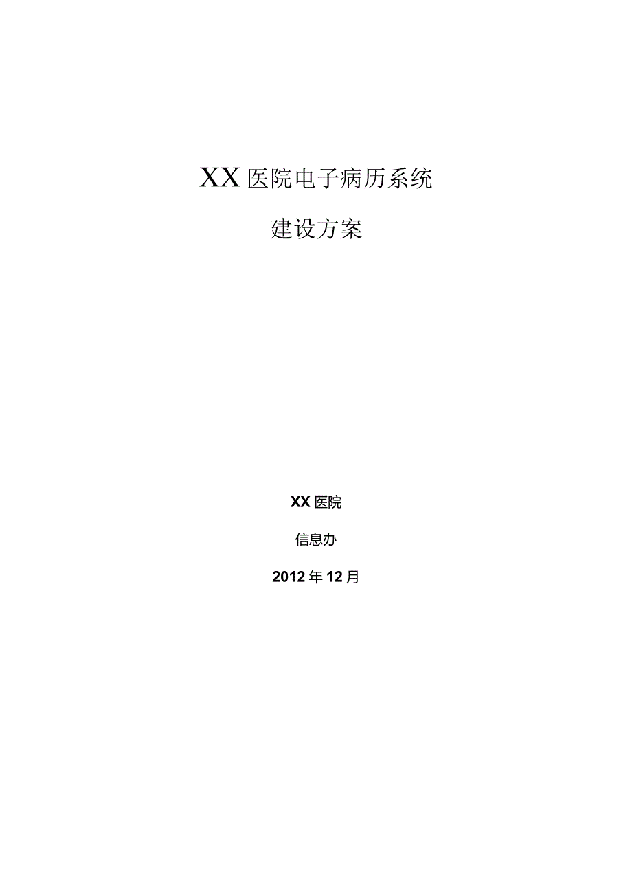 【精品】XX医院电子病历系统建设方案.docx_第1页