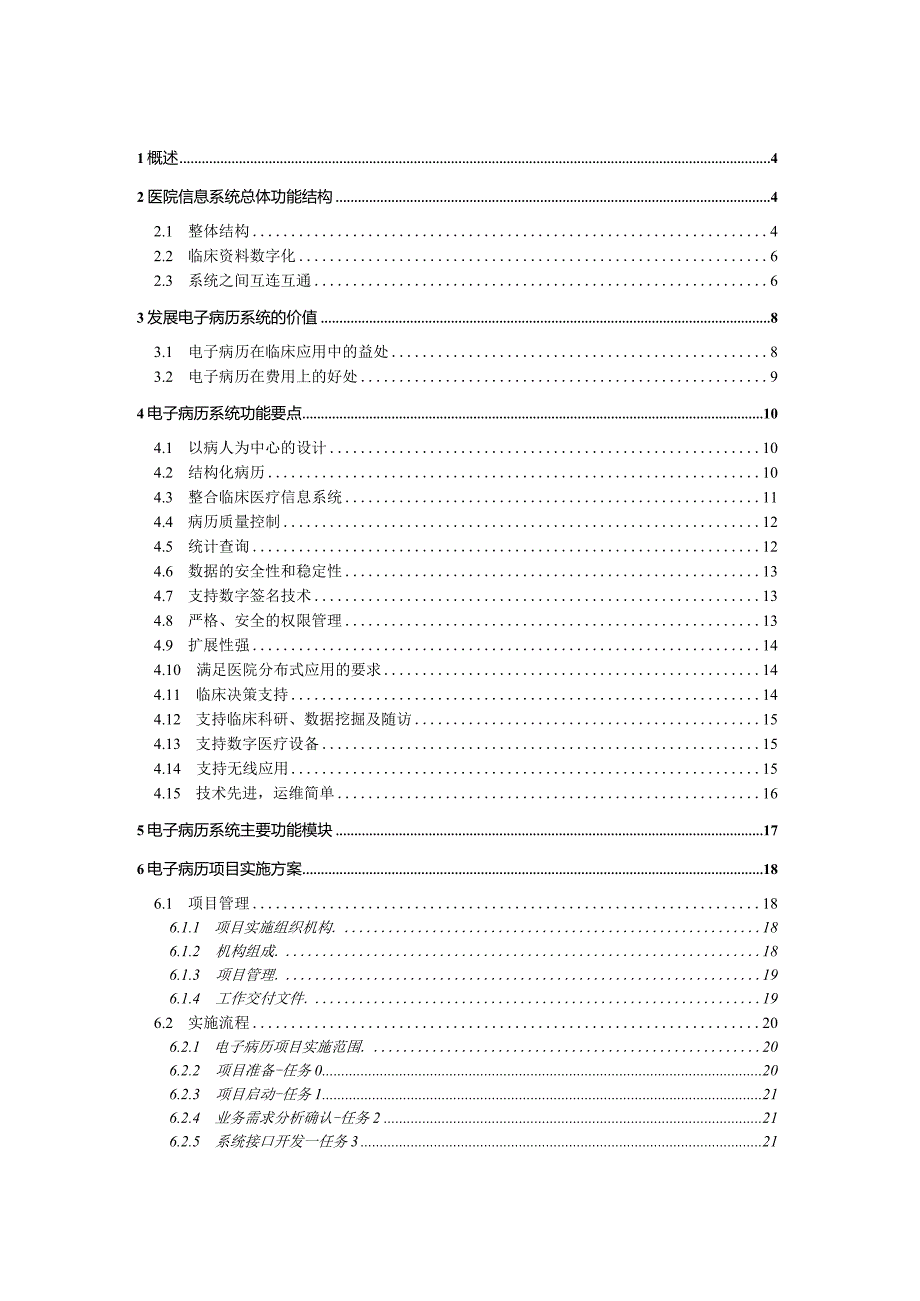 【精品】XX医院电子病历系统建设方案.docx_第2页