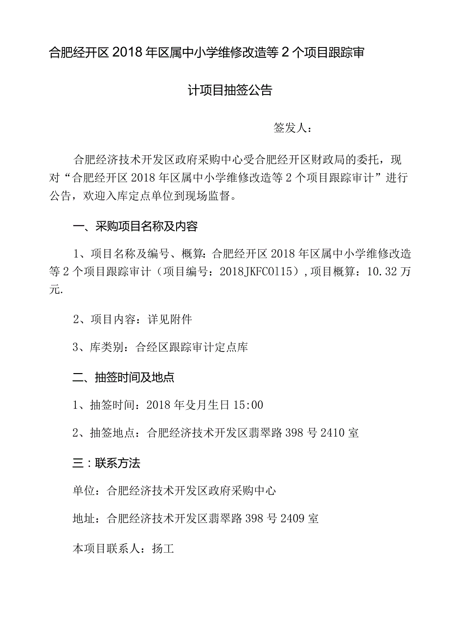 合肥经开区2018年区属中小学维修改造等2个项目跟踪审计.docx_第1页