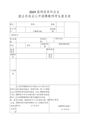 就业双选会公开招聘教师考生报名表.docx