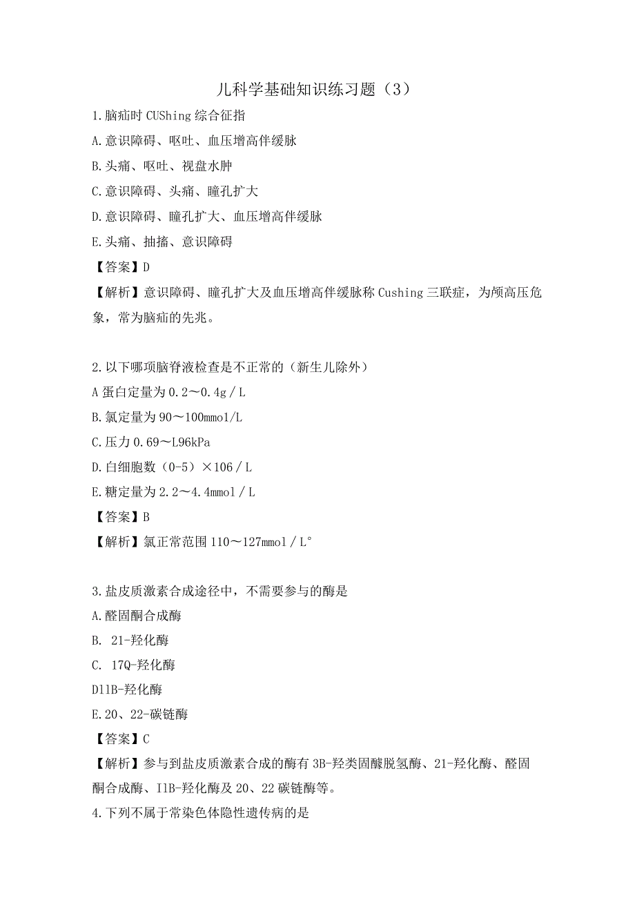 儿科学基础知识练习题（3）.docx_第1页