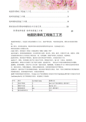 【精编】防滑地砖楼面施工方案3.docx