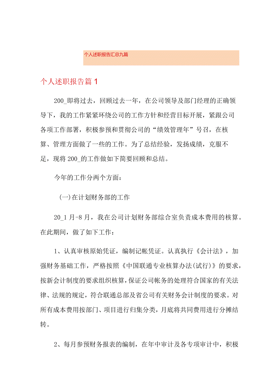 个人述职报告汇总九篇(精选).docx_第1页