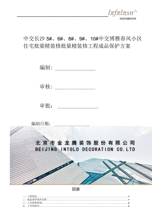 中交长沙5#、6#、8#、9#、10#中交博雅春风小区住宅批量精装修批量精装修工程成品保护方案.docx