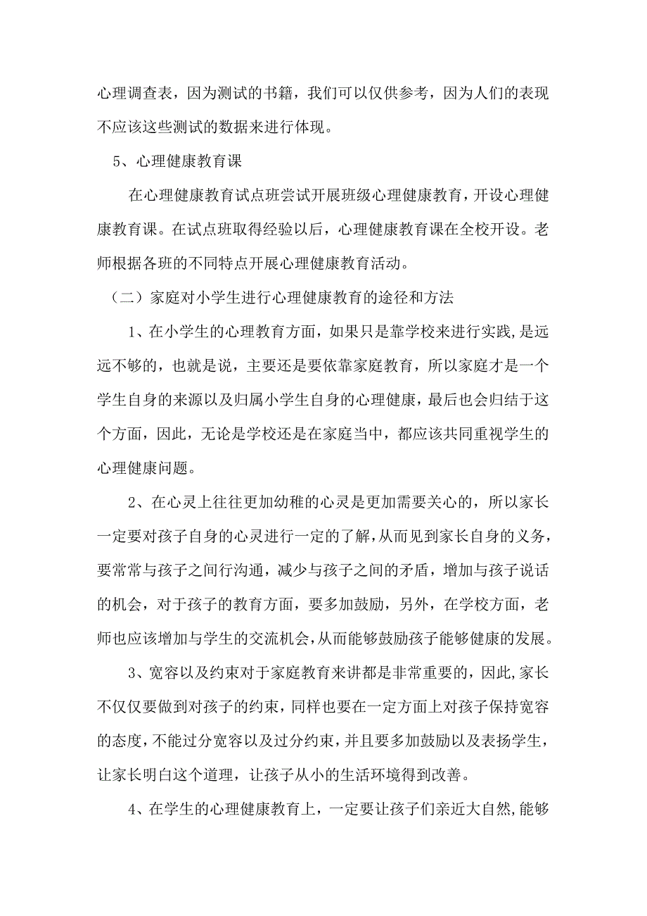 小学生心理健康教育主要通过学校.docx_第2页