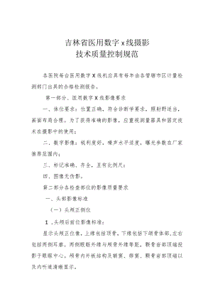 吉林省医用数字X线摄影技术质量控制规范.docx