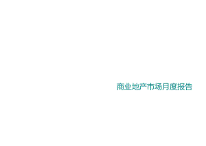 商业地产市场月度报告（2021年10月）-28正式版.docx