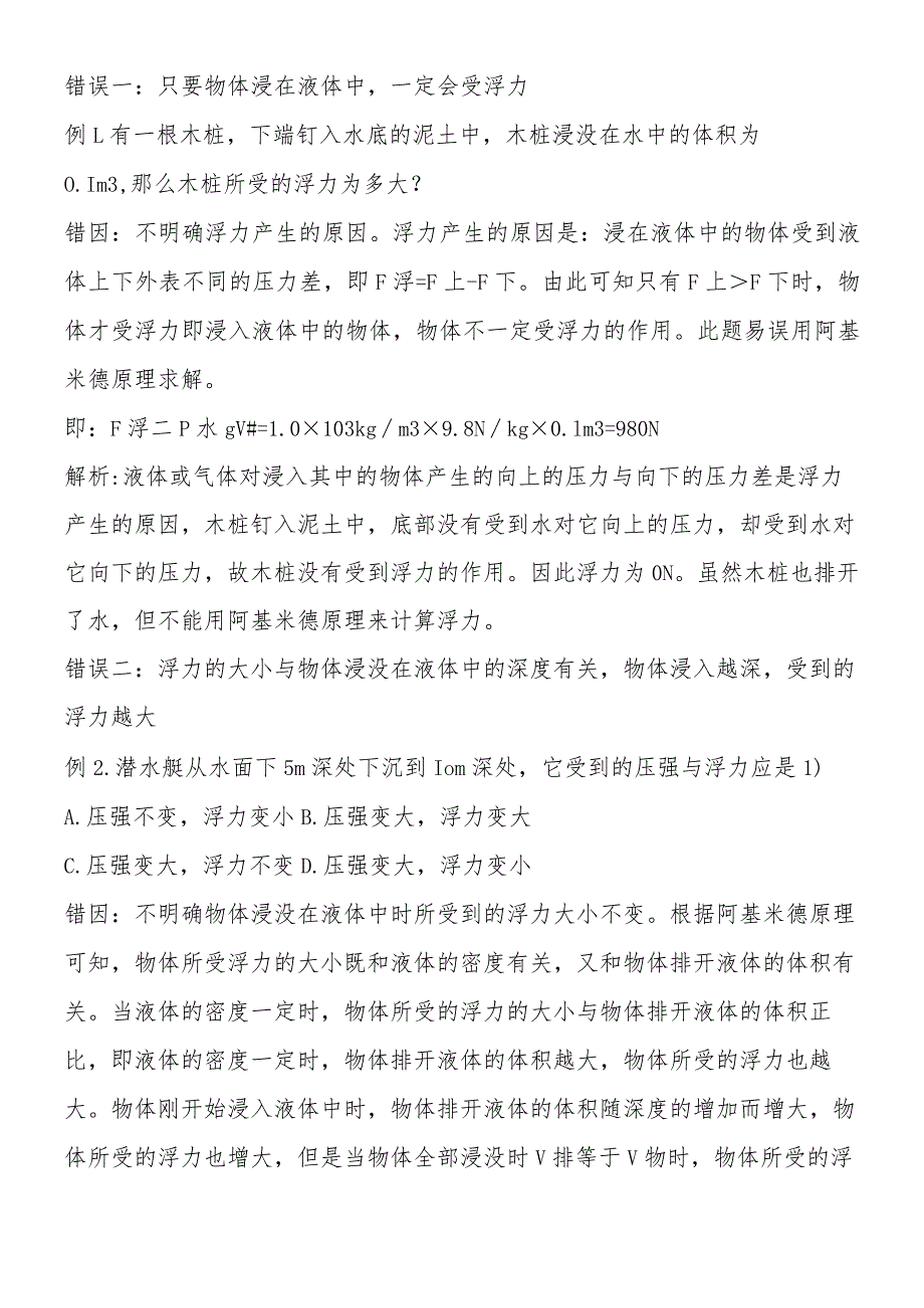 例谈对浮力的错误认识.docx_第3页