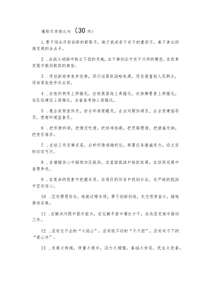 履职尽责排比句（30例）.docx