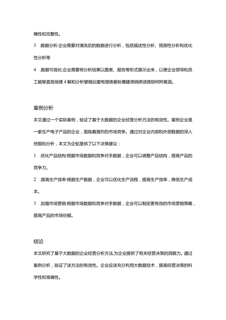 【论文大纲】基于大数据的企业经营分析研究.docx_第2页