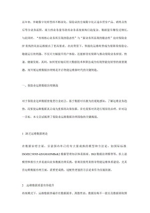 保险业运维数据治理研究与实践.docx