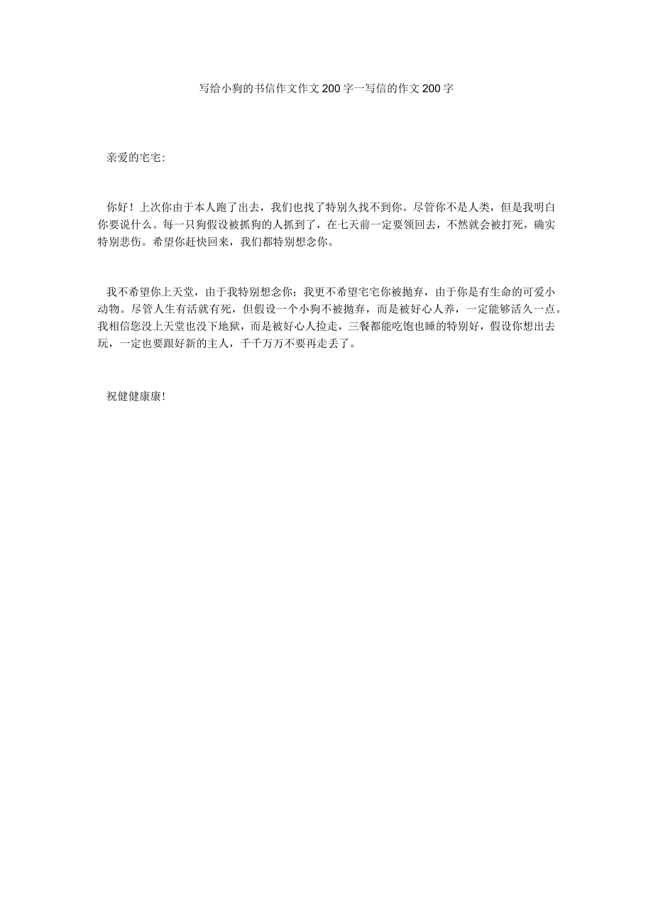 【精选】写给小狗的书信作文作文200字_写信的作文200字.docx_第1页