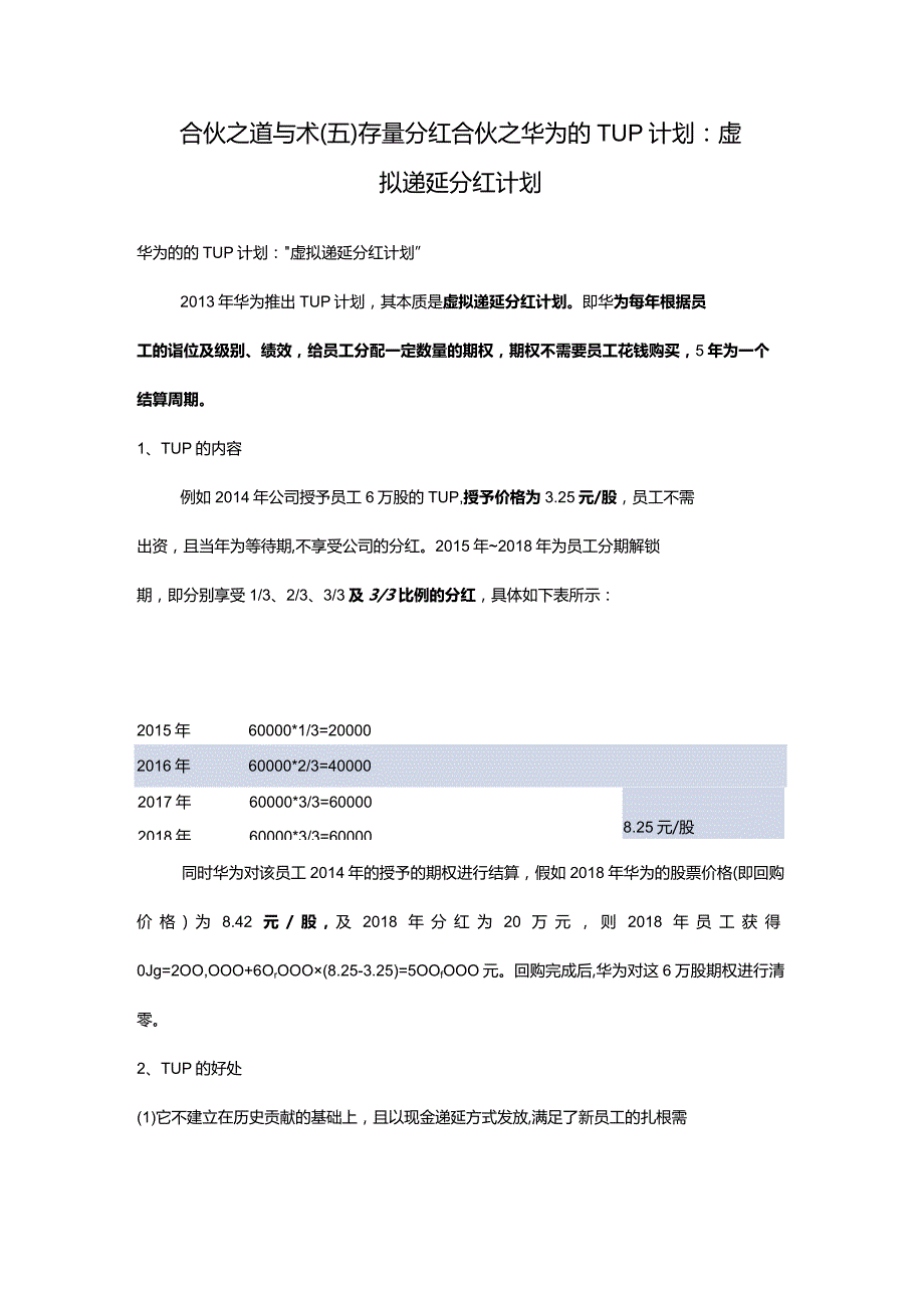 合伙之道与术（五）存量分红合伙之华为的TUP计划：虚拟递延分红计划（员工年收益及虚拟股权）.docx_第1页