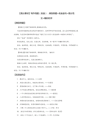 【高分素材】写作母题（友谊）典型例题+名言金句+高分范文+精彩时评.docx