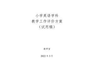 中小学心理学科教学工作评价方案.docx