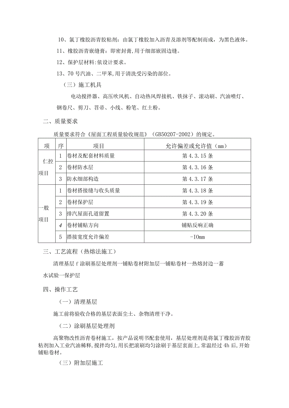 屋面防水工程-高聚物改性沥青卷材防水施工工艺.docx_第2页