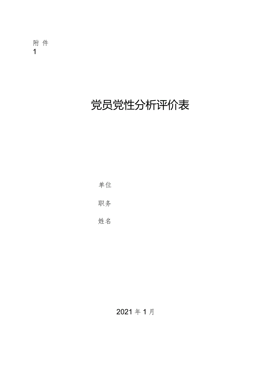 党员党性分析评价表.docx_第1页