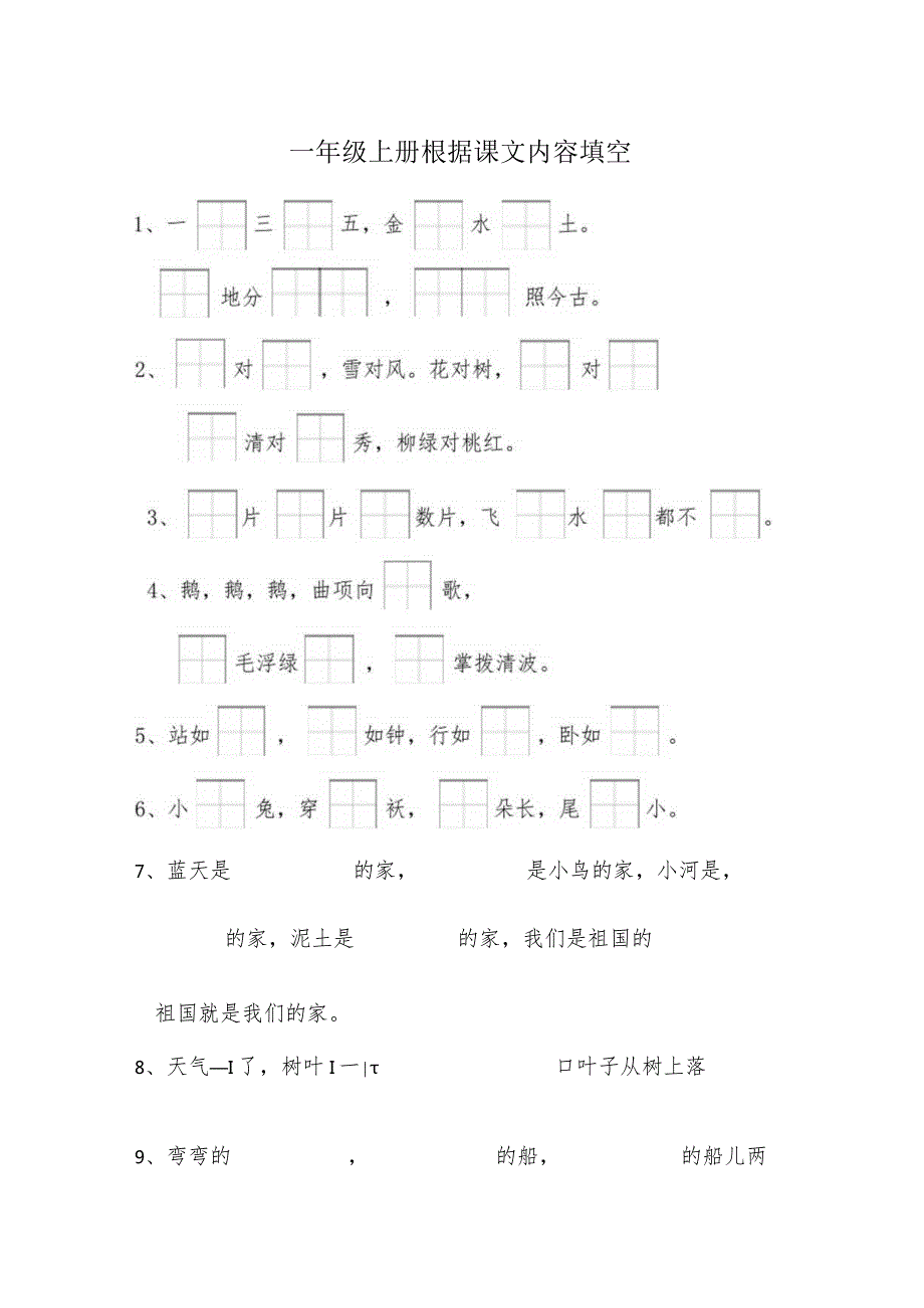 一年级上册根据课文内容填空（附答案）.docx_第1页