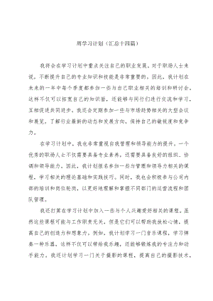 周学习计划(汇总十四篇).docx