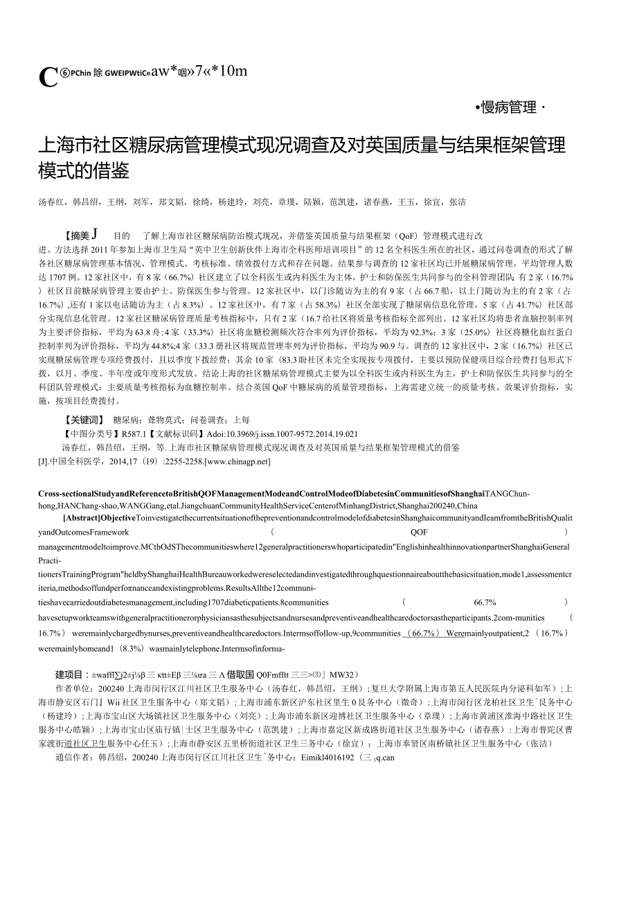 上海市社区糖尿病管理模式现况调查及对英国质量与结果框架管理模式的借鉴.docx_第1页