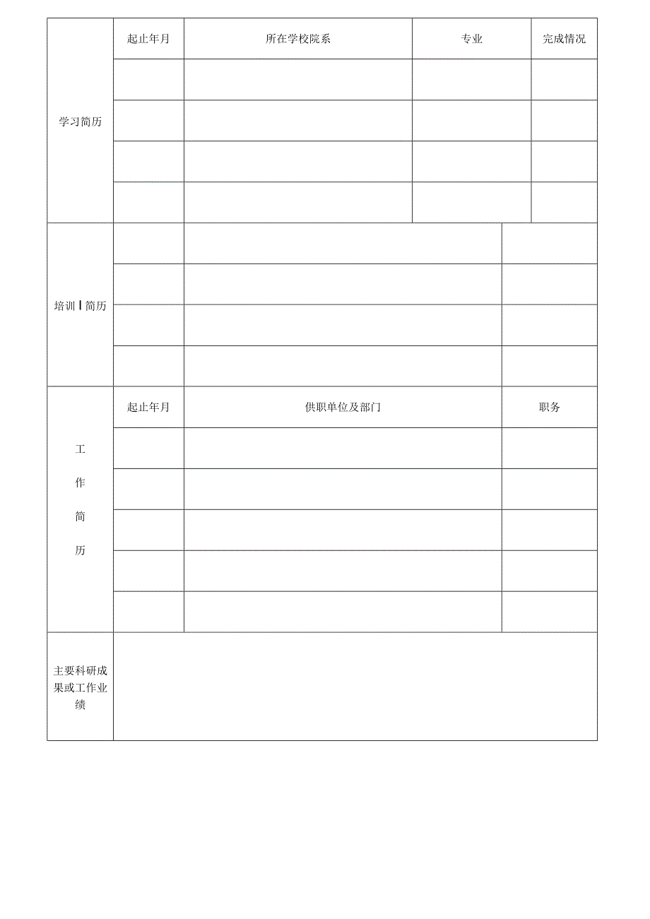 个人简历空白表格(64).docx_第3页