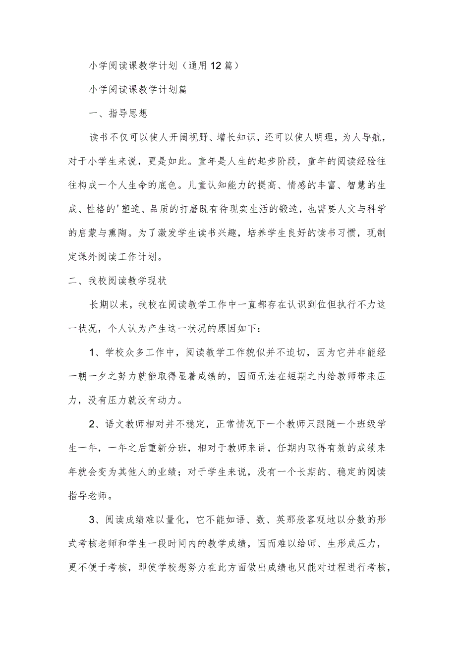 小学阅读课教学计划（通用12篇）.docx_第1页