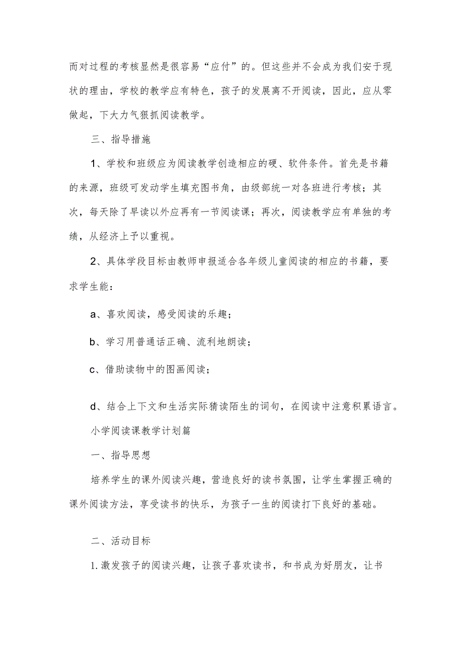 小学阅读课教学计划（通用12篇）.docx_第2页