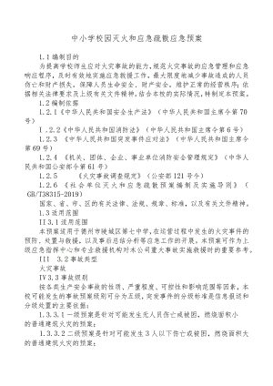 中小学校园灭火和应急疏散应急预案范文（学校消防应急预案）.docx