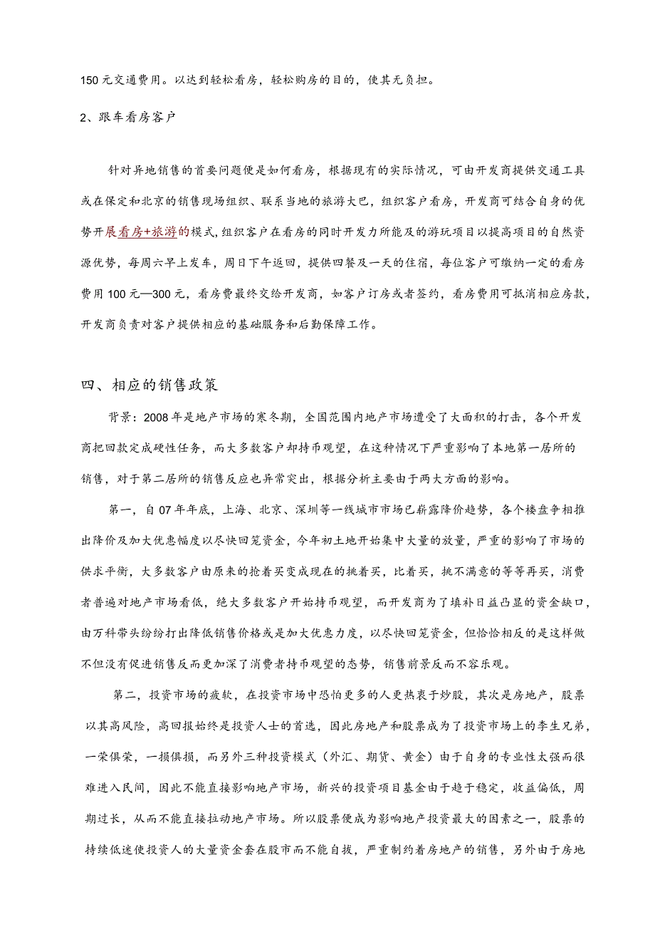 山水清庭别墅项目销售方案.docx_第3页