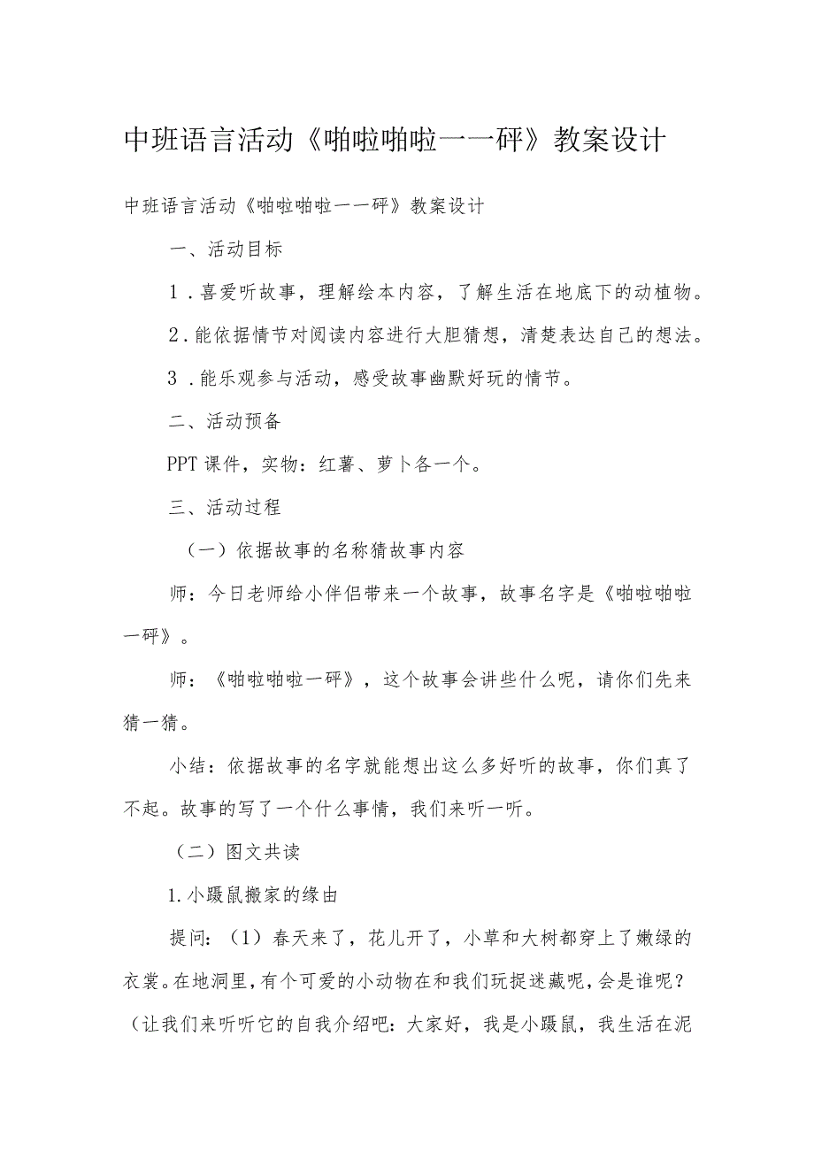 中班语言活动《啪啦啪啦——砰》教案设计.docx_第1页