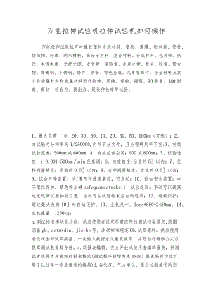 万能拉伸试验机拉伸试验机如何操作.docx