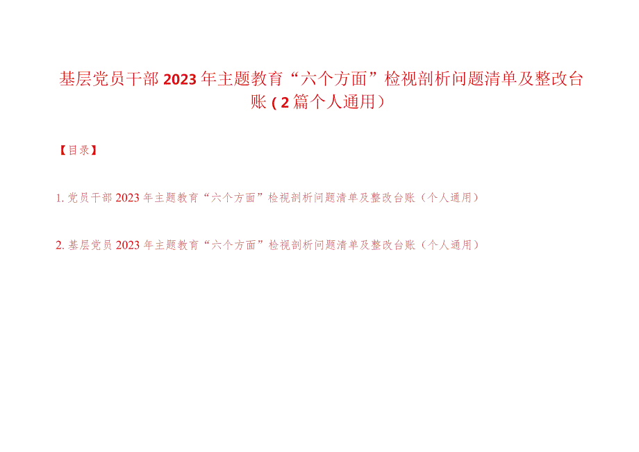 党员干部2023年主题教育“六个方面”检视剖析问题清单及整改台账（个人通用2篇）.docx_第1页