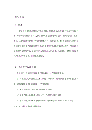 中小型机房电气设施模版方案.docx