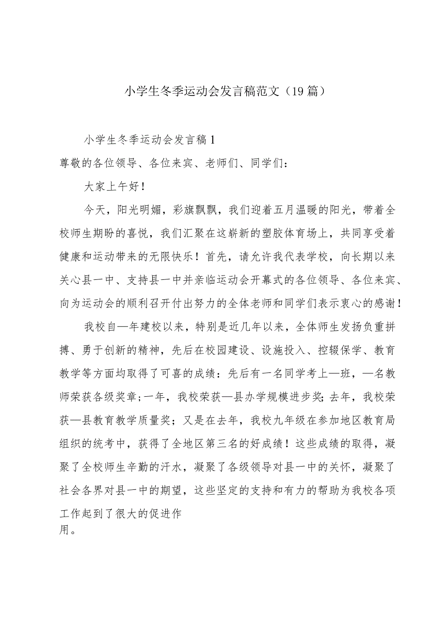 小学生冬季运动会发言稿范文（19篇）.docx_第1页