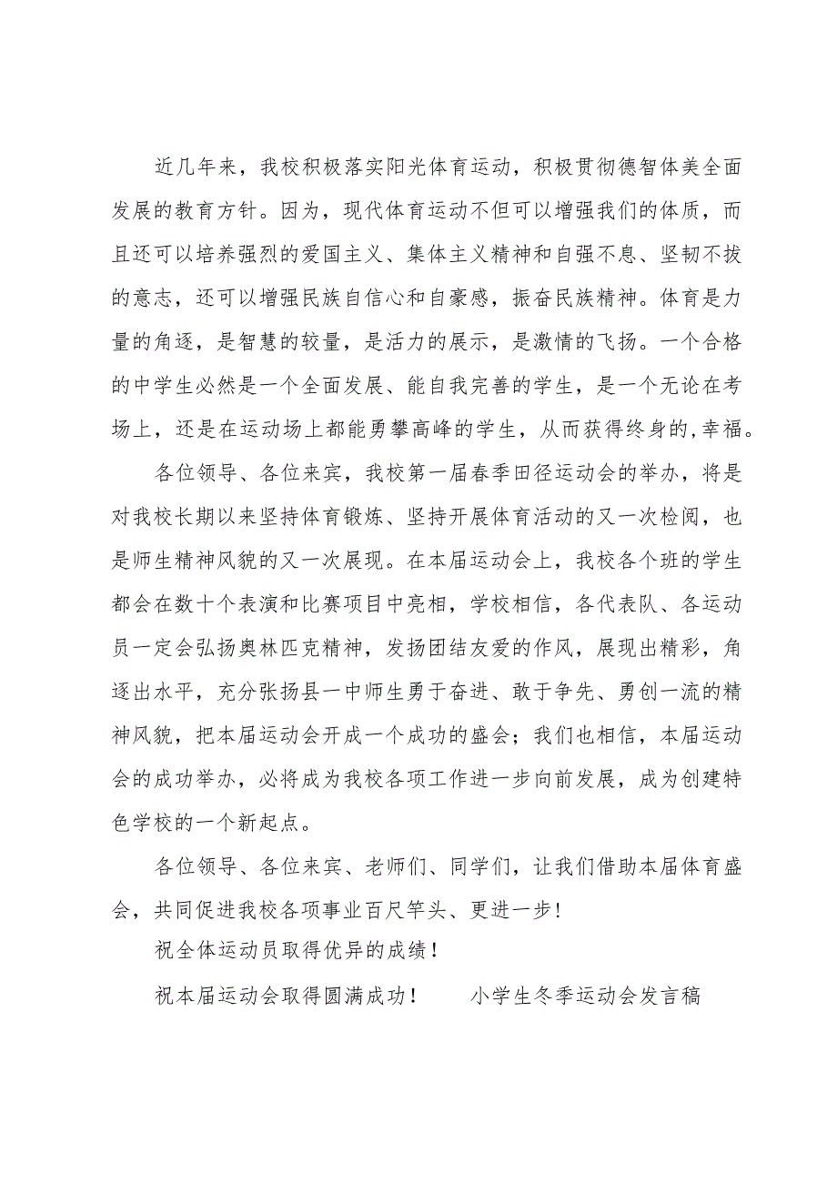 小学生冬季运动会发言稿范文（19篇）.docx_第2页