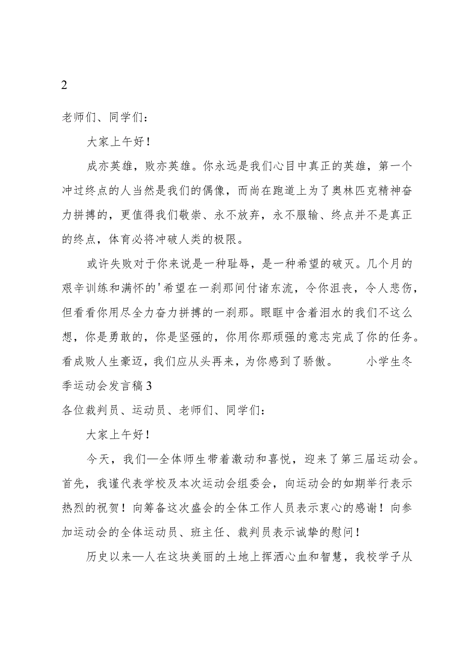 小学生冬季运动会发言稿范文（19篇）.docx_第3页