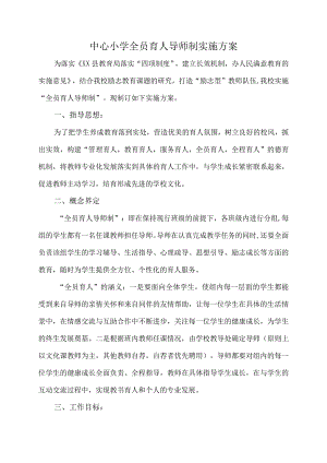 中心小学学全员育人导师制工作实施方案.docx