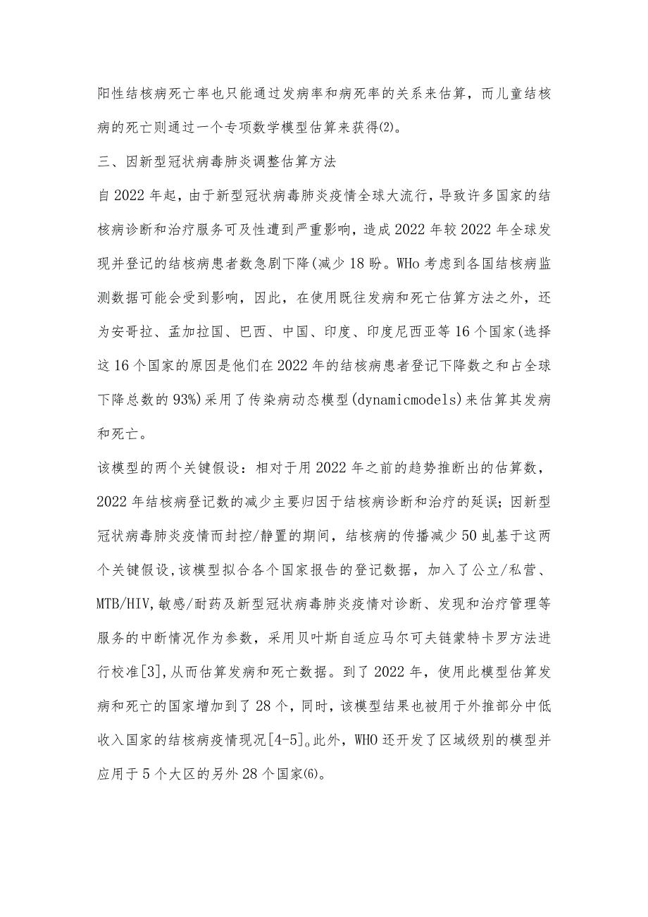 世界卫生组织结核病发病和死亡估算方法.docx_第3页